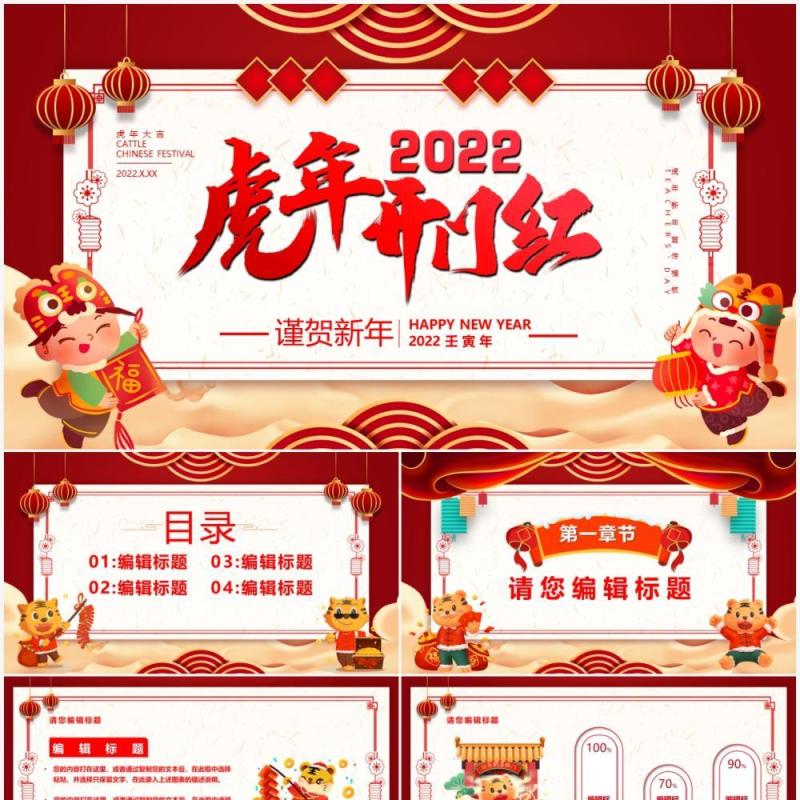红色2022虎年开门红PPT通用模板