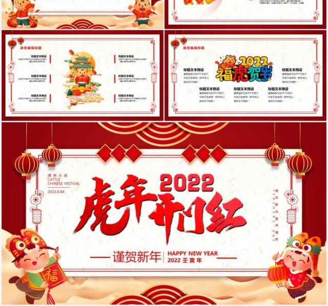 红色2022虎年开门红PPT通用模板 红色2022虎年开门红PPT通用模板