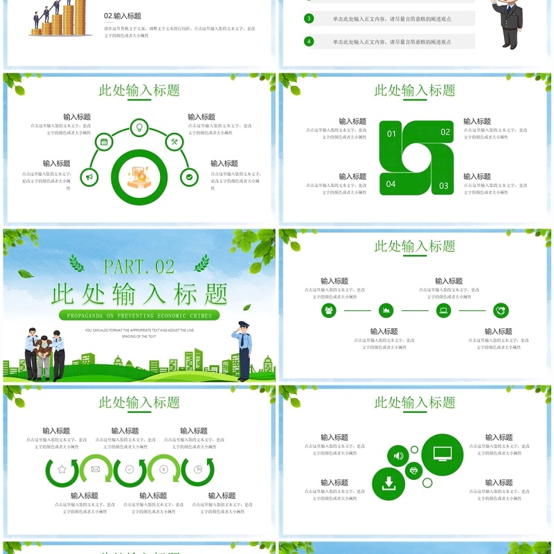 绿色插画风全国公安机关打击预防经济犯罪日PPT模板