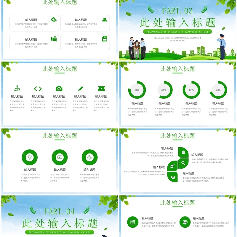 绿色插画风全国公安机关打击预防经济犯罪日PPT模板