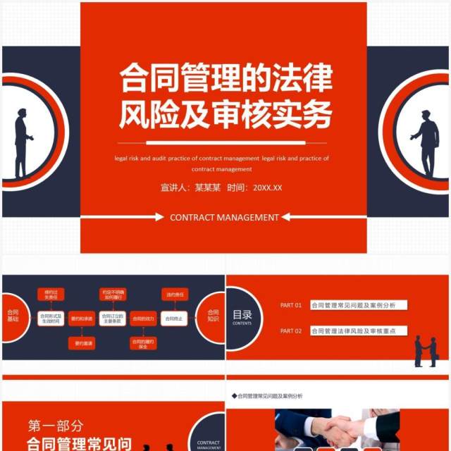 合同管理的法律风险及审核实务动态PPT模板 合同管理的法律风险及审核实务动态PPT模板