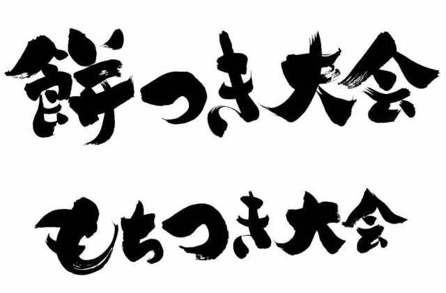 墨池制作仪式·年糕比赛