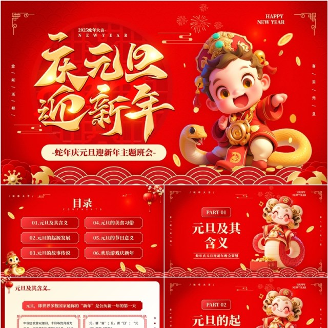 红色中国风庆元旦迎新年主题班会PPT模板 红色中国风庆元旦迎新年主题班会PPT模板