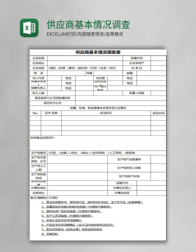 供应商基本情况调查表Execl模板 供应商基本情况调查表Execl模板