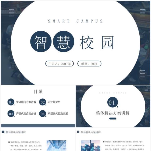 蓝色简约风智慧校园PPT模板 蓝色简约风智慧校园PPT模板