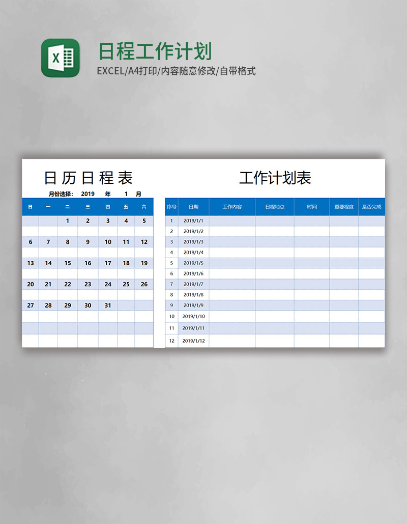 日程工作计划表EXECL模板