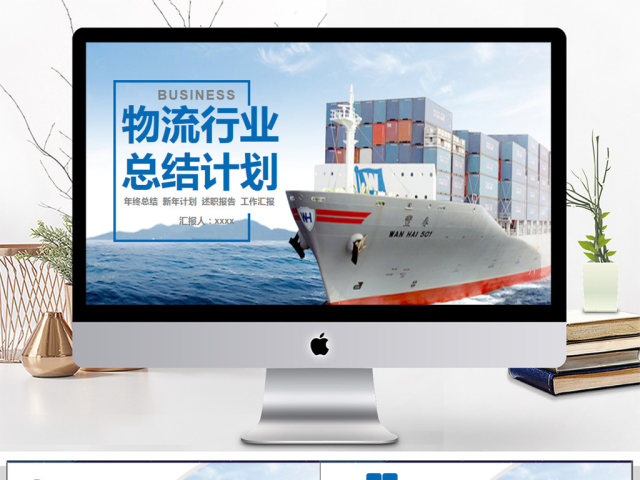 物流行业年度总结计划PPT模板 物流行业年度总结计划PPT模板