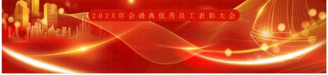 红金商务风年终员工表彰大会PPT模板 红金商务风年终员工表彰大会PPT模板