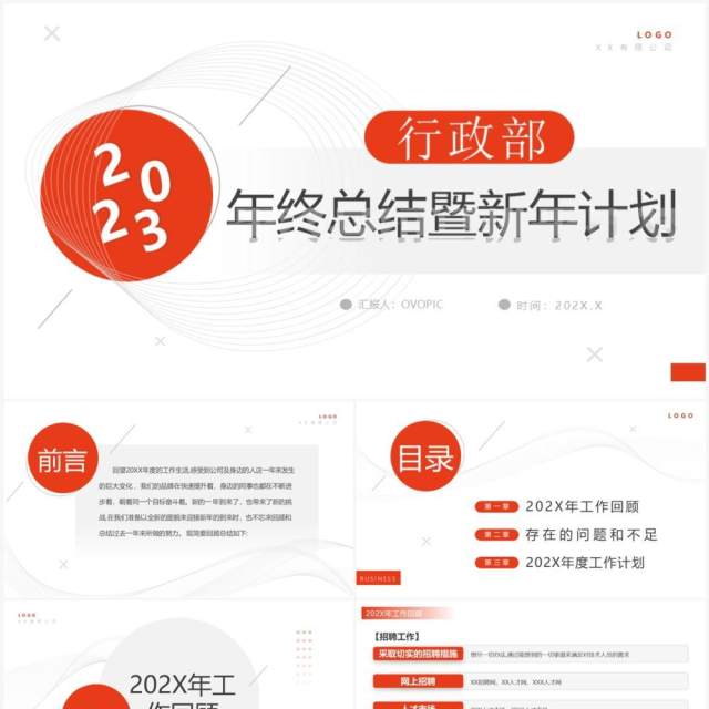 橙色简约风行政部2023年终总结暨新年计划PPT模板 橙色简约风行政部2023年终总结暨新年计划PPT模板