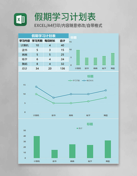 蓝色 简约假期学习计划表excel模版 蓝色 简约假期学习计划表excel模版