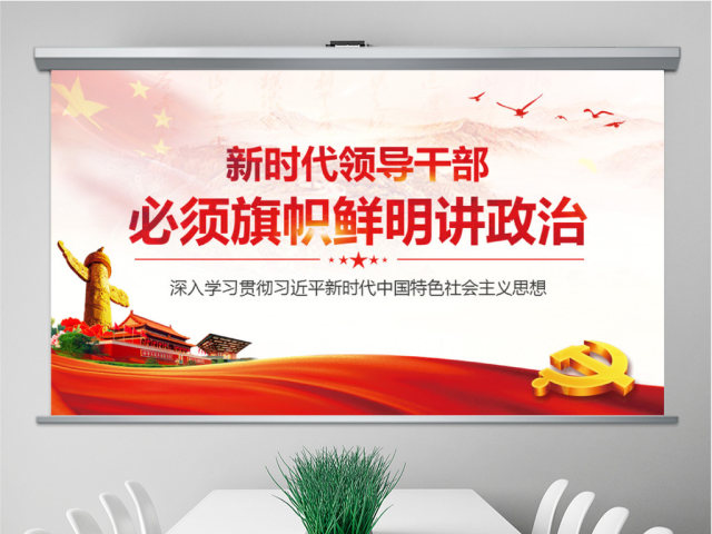 原创新时代领导干部必须旗帜鲜明讲政治党建PPT 原创新时代领导干部必须旗帜鲜明讲政治党建PPT