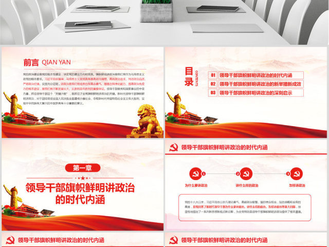 原创新时代领导干部必须旗帜鲜明讲政治党建PPT 原创新时代领导干部必须旗帜鲜明讲政治党建PPT