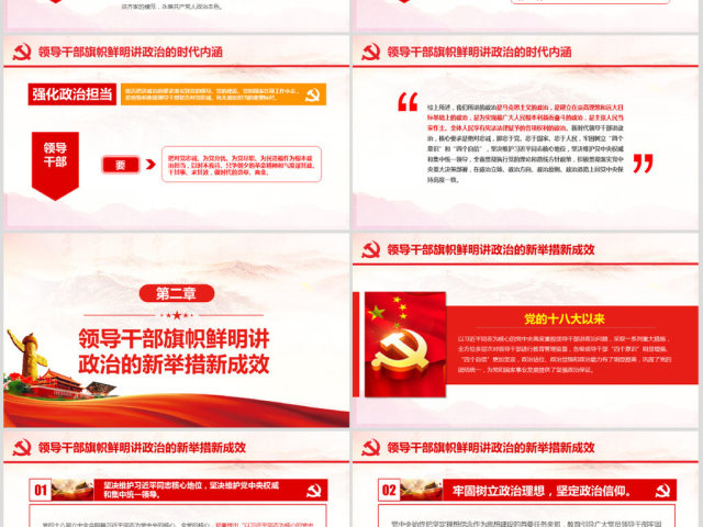 原创新时代领导干部必须旗帜鲜明讲政治党建PPT 原创新时代领导干部必须旗帜鲜明讲政治党建PPT