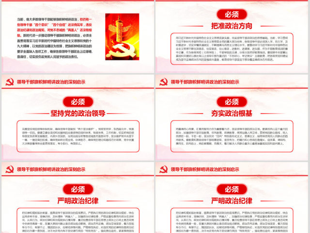 原创新时代领导干部必须旗帜鲜明讲政治党建PPT 原创新时代领导干部必须旗帜鲜明讲政治党建PPT