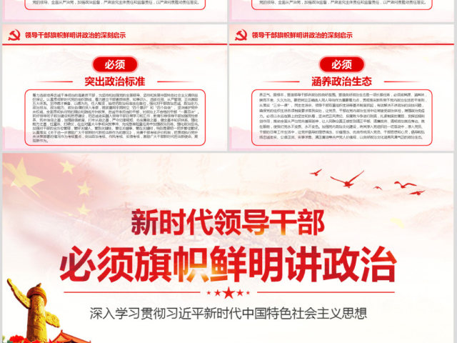 原创新时代领导干部必须旗帜鲜明讲政治党建PPT 原创新时代领导干部必须旗帜鲜明讲政治党建PPT