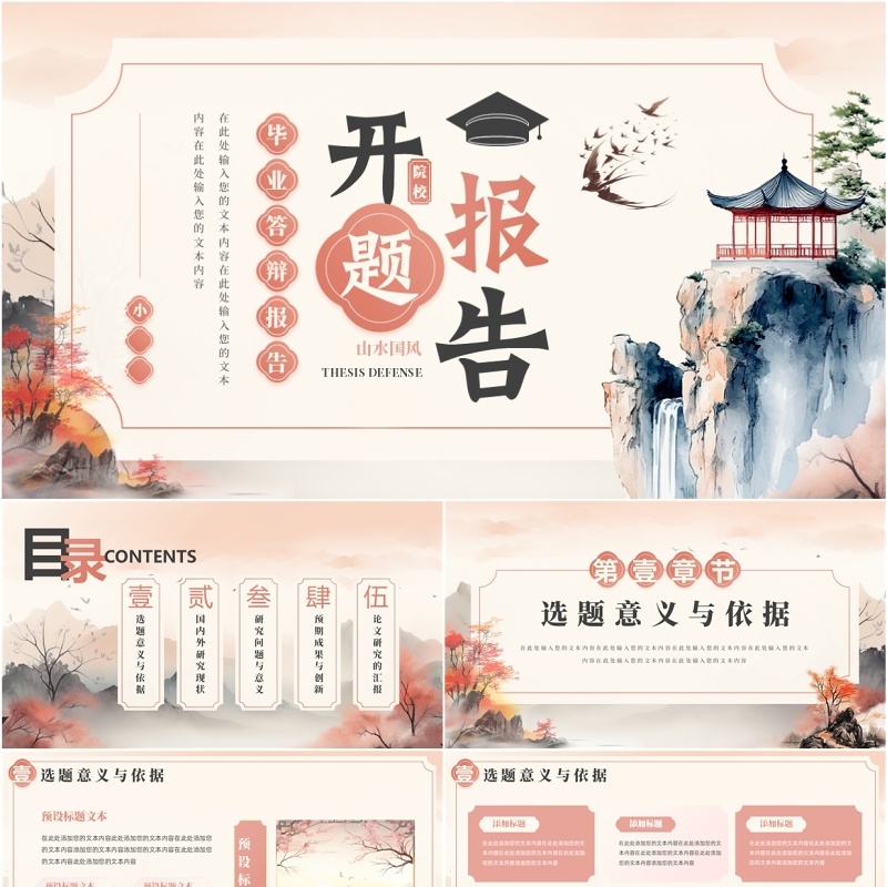 粉色中国风毕业答辩开题报告PPT模板