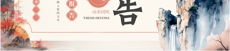 粉色中国风毕业答辩开题报告PPT模板