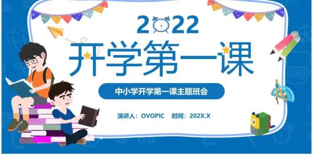 蓝色卡通中学生开学第一课主题班会PPT模板 蓝色卡通中学生开学第一课主题班会PPT模板