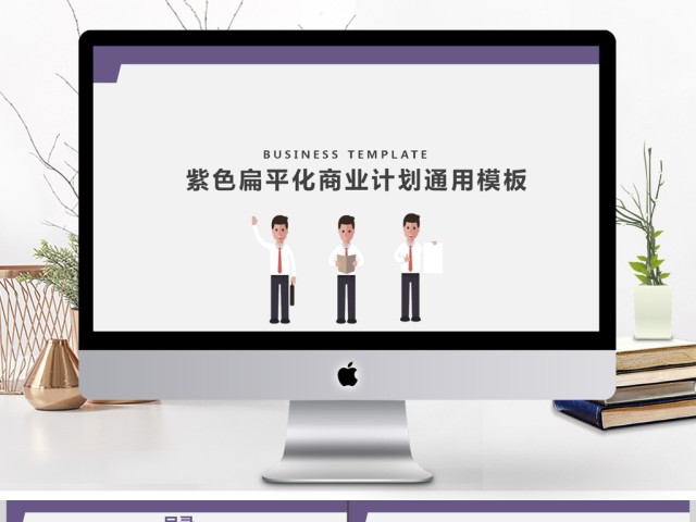 简约扁平化商务招手小人商业计划书PPT 简约扁平化商务招手小人商业计划书PPT