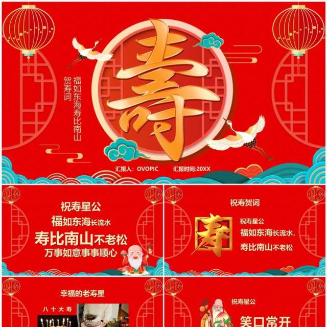 红色喜庆中国风寿星祝寿PPT通用模板
