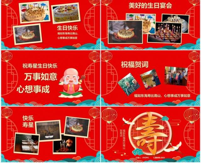 红色喜庆中国风寿星祝寿PPT通用模板 红色喜庆中国风寿星祝寿PPT通用模板