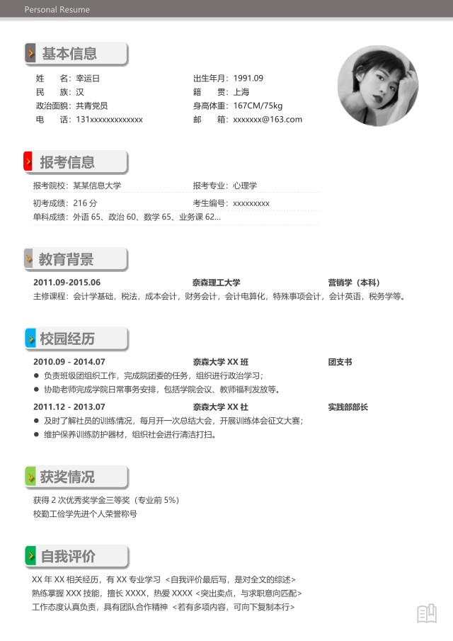 研究生复试考研面试WORD简历模板4(中文) 研究生复试考研面试WORD简历模板4(中文)