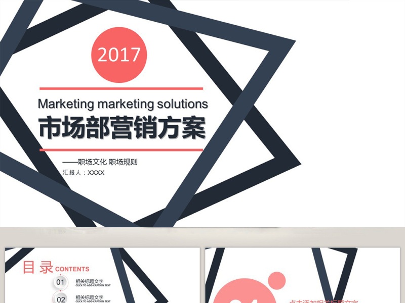 市场部营销方案策划书PPT模板