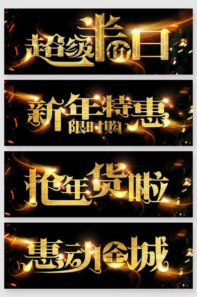 黑色大气新年金色字体 黑色大气新年金色字体