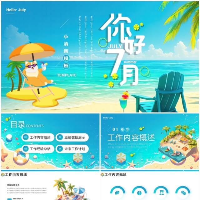 蓝色小清新你好七月PPT通用模板 蓝色小清新你好七月PPT通用模板
