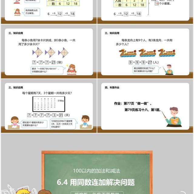 部编版一年级数学下册用同数连加解决问题课件PPT模板