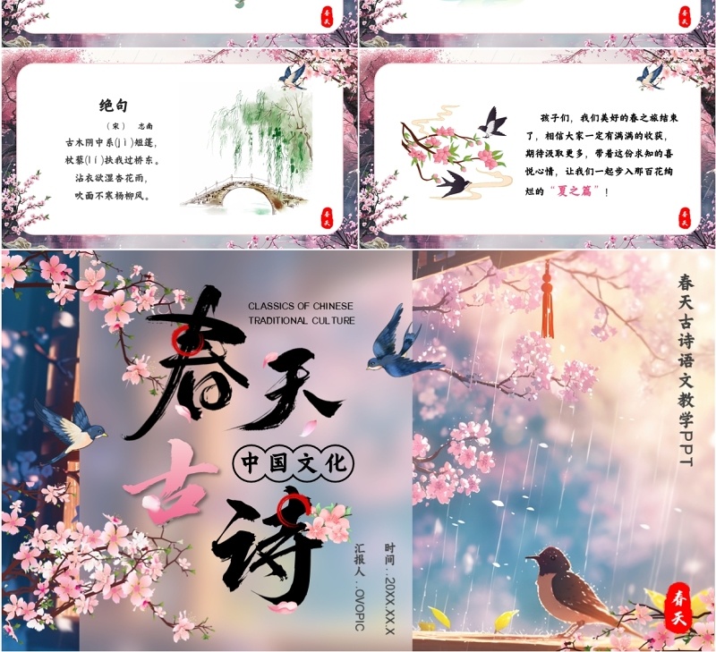 粉色中国风春天的古诗文化PPT模板