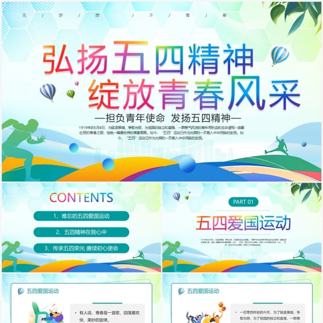 绿色弘扬五四精神绽放青春风采PPT模板 绿色弘扬五四精神绽放青春风采PPT模板