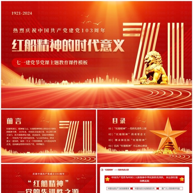 红金简约风红船精神的时代意义PPT模板 红金简约风红船精神的时代意义PPT模板