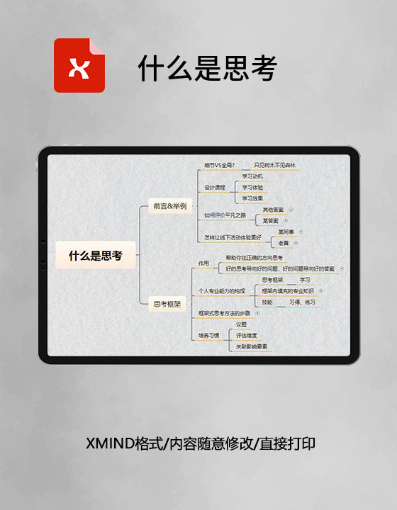 思维导图简洁什么是思考XMind模板 思维导图简洁什么是思考XMind模板
