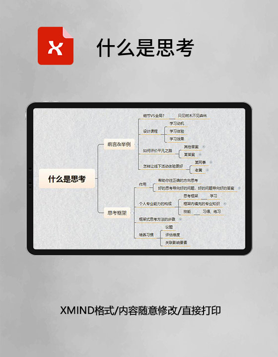 思维导图简洁什么是思考XMind模板