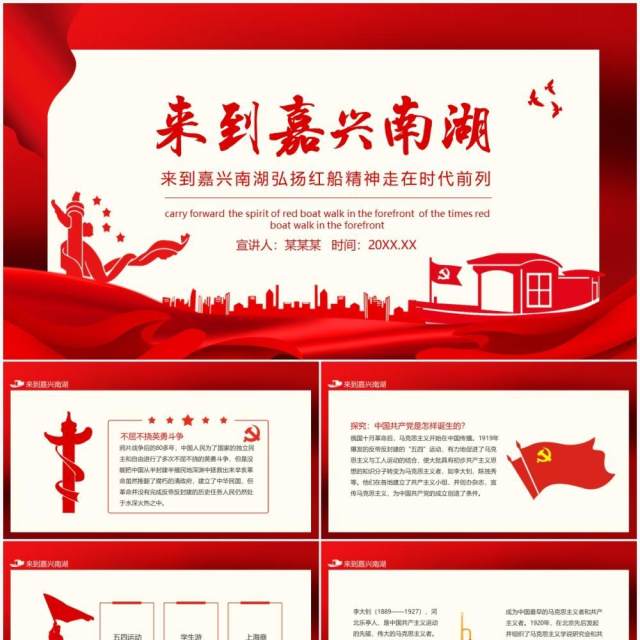 来到嘉兴南湖弘扬红船精神走在时代前列动态PPT模板 来到嘉兴南湖弘扬红船精神走在时代前列动态PPT模板
