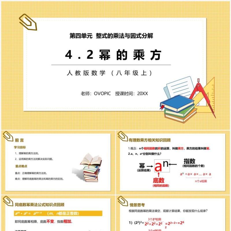 部编版八年级数学上册幂的乘方课件PPT模板