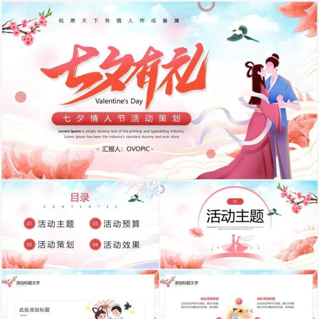 红色中国风七夕情人节活动策划PPT模板 红色中国风七夕情人节活动策划PPT模板