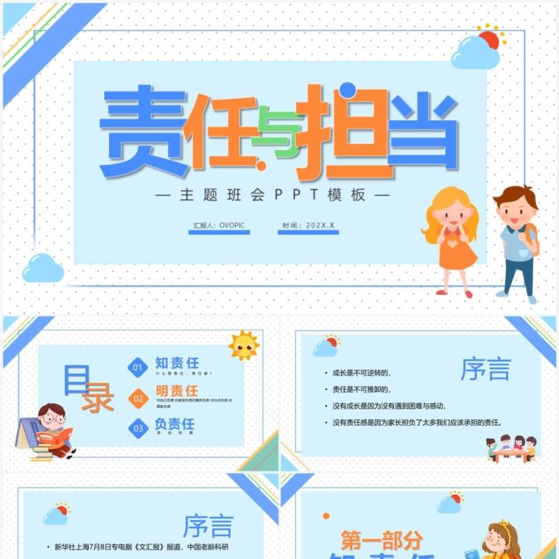 蓝色责任与担当主题班会PPT模板