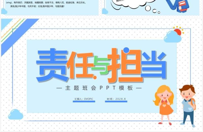 蓝色责任与担当主题班会PPT模板