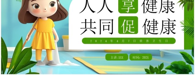 绿色插画风人人享健康共同促健康PPT模板 绿色插画风人人享健康共同促健康PPT模板