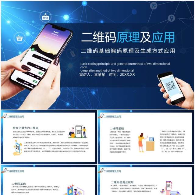 蓝色二维码基础编码原理及生成方式应用动态PPT模板 蓝色二维码基础编码原理及生成方式应用动态PPT模板