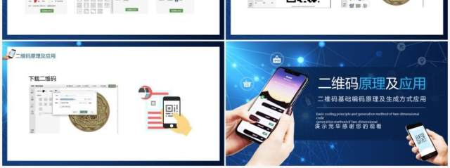 蓝色二维码基础编码原理及生成方式应用动态PPT模板