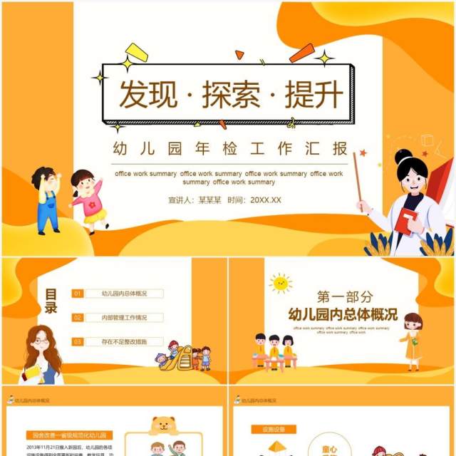 发现探索提升幼儿园年检工作汇报动态PPT模板 发现探索提升幼儿园年检工作汇报动态PPT模板