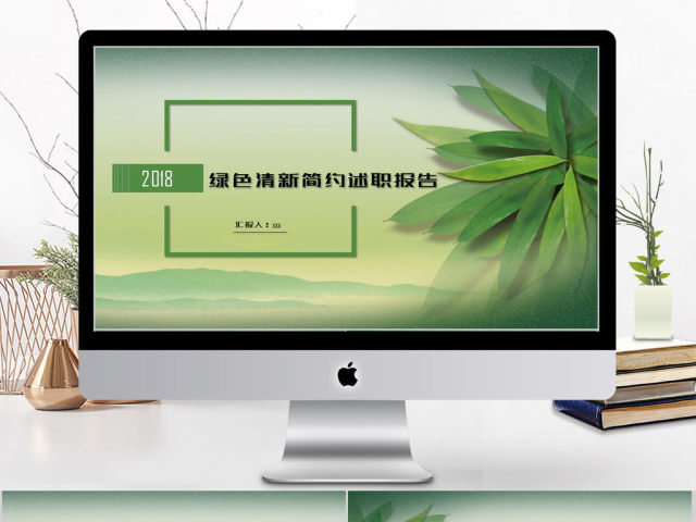 2018简约绿色清新述职报告ppt模板 2018简约绿色清新述职报告ppt模板