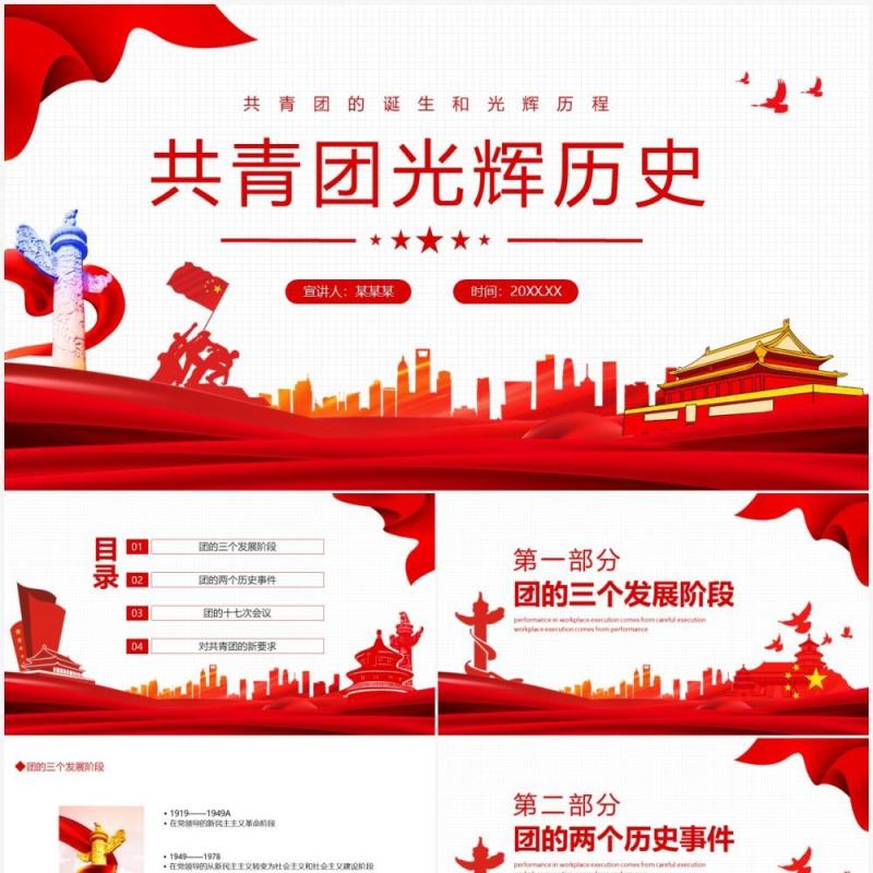 共青团的光辉历史动态PPT模板