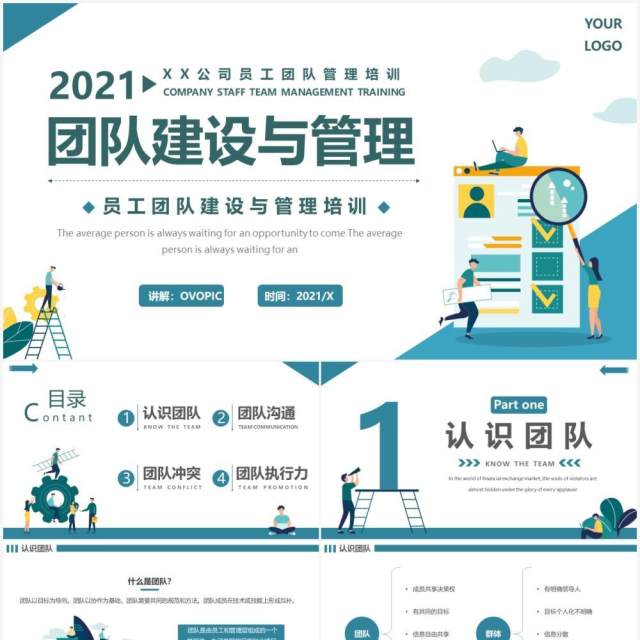 蓝绿色简约团队建设与管理PPT模板 蓝绿色简约团队建设与管理PPT模板