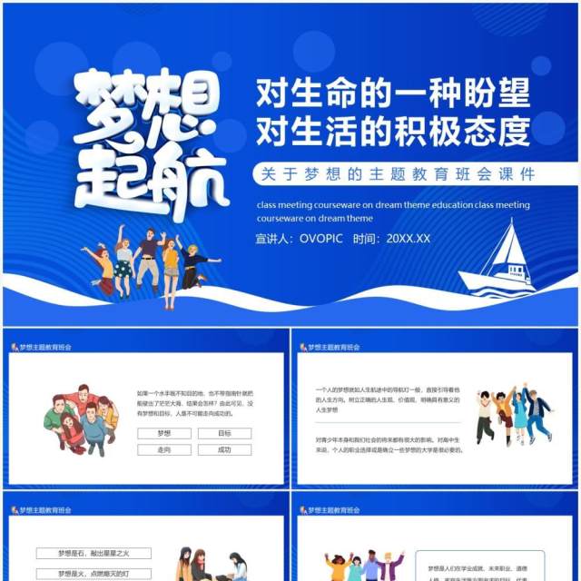 关于梦想的主题教育班会课件动态PPT模板 关于梦想的主题教育班会课件动态PPT模板