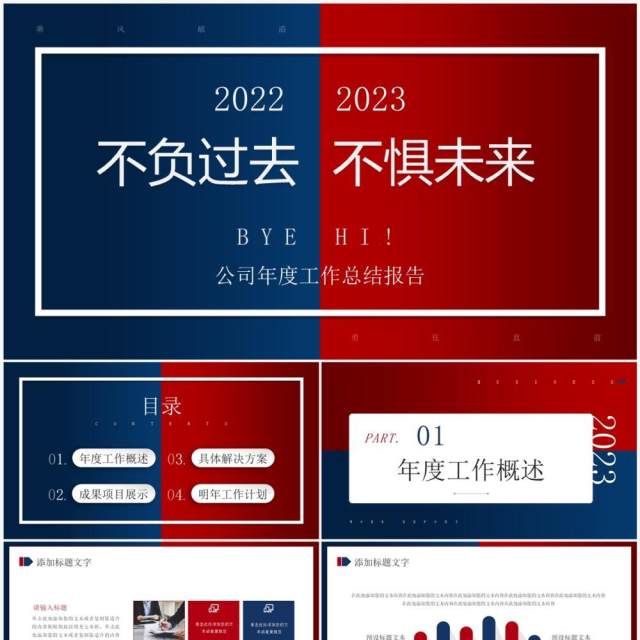 红蓝撞色公司年度工作总结报告PPT模板