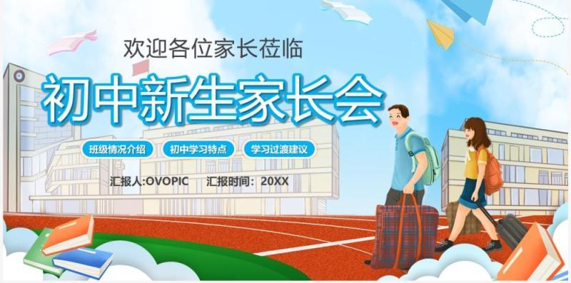 蓝色卡通风初中新生家长会PPT模板